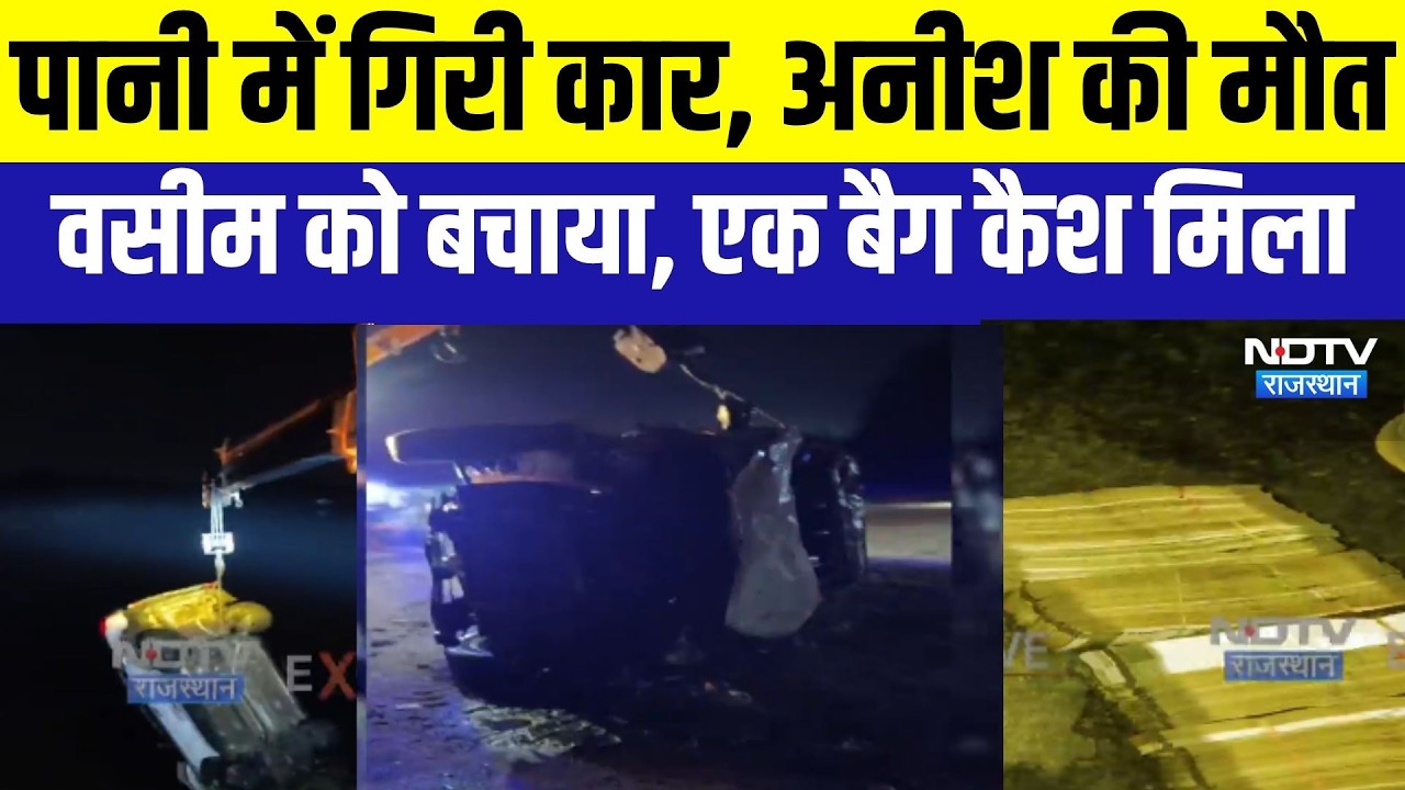 Accident: पानी में गिरी कार, अनीश की मौत; बैग में भरा कैश मिला । Top News । Breaking News