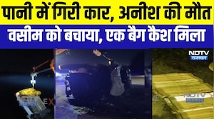 Accident: पानी में गिरी कार, अनीश की मौत; बैग में भरा कैश मिला । Top News । Breaking News