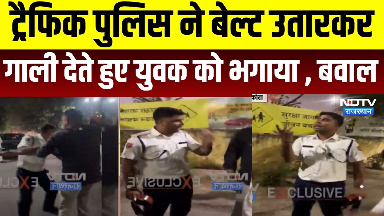 Kota Police: ट्रैफिक पुलिस ने बेल्ट उतारकर गाली देते हुए युवक को भगाया, काटा बवाल । Top News