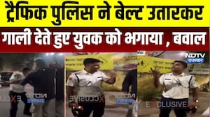 Kota Police: ट्रैफिक पुलिस ने बेल्ट उतारकर गाली देते हुए युवक को भगाया, काटा बवाल । Top News