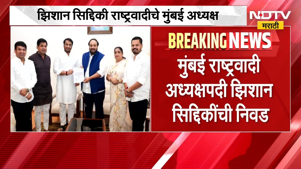 NCP Mumbai President | मुंबई राष्ट्रवादी काँग्रेस अध्यक्षपदी झिशान सिद्दिकी यांची निवड | NDTV