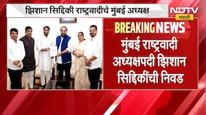 NCP Mumbai President | मुंबई राष्ट्रवादी काँग्रेस अध्यक्षपदी झिशान सिद्दिकी यांची निवड | NDTV