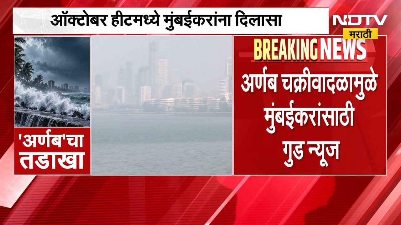 Mumbai Weather | अर्णब चक्रीवादळामुळे मुंबईकरांसाठी गुड न्यूज, ऑक्टोबर हिटमध्ये दिलासा | NDTV