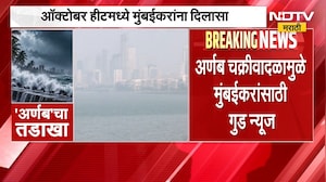 Mumbai Weather | अर्णब चक्रीवादळामुळे मुंबईकरांसाठी गुड न्यूज, ऑक्टोबर हिटमध्ये दिलासा | NDTV