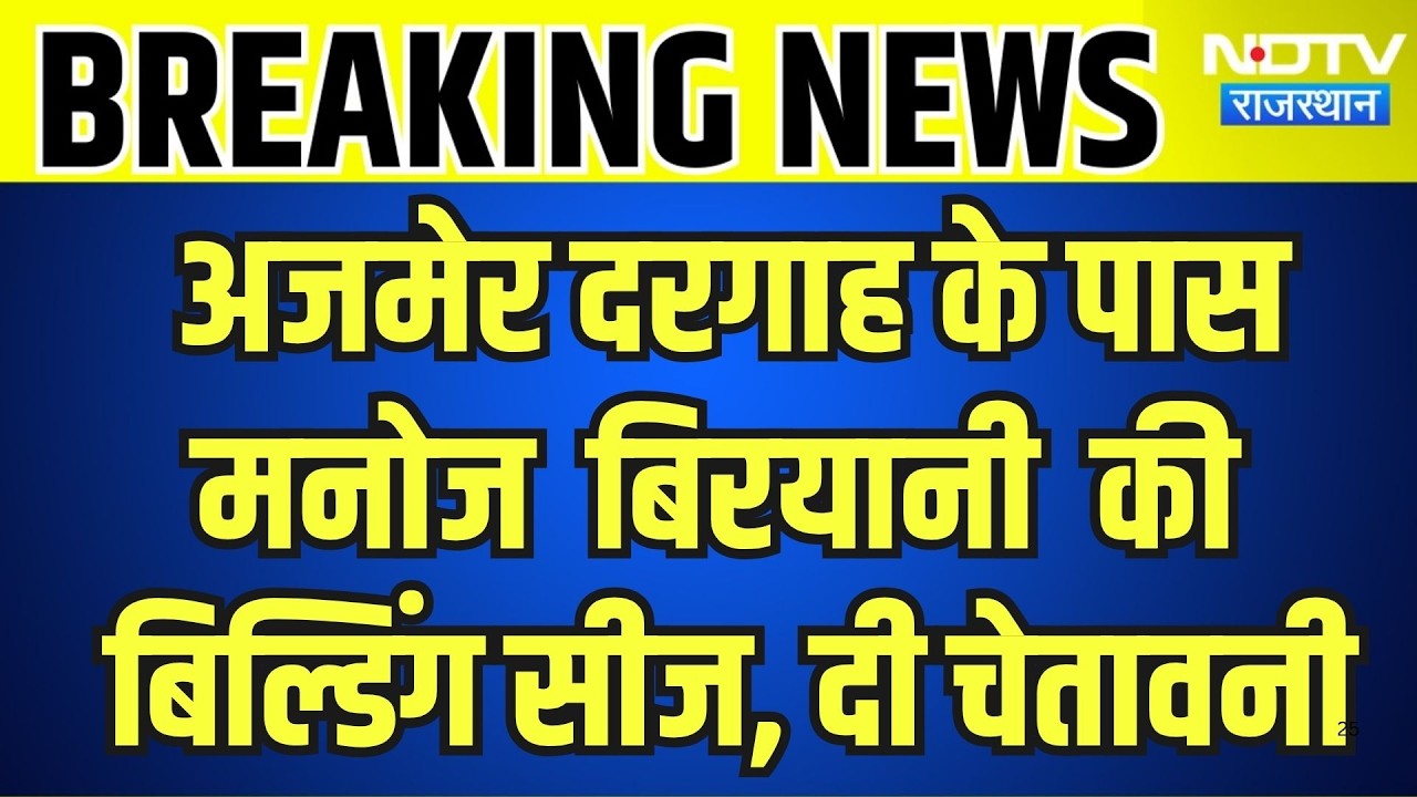 Ajmer: अजमेर दरगाह के पास मनोज बिरयानी की बिल्डिंग सीज, दी चेतावनी  । Top News । Breaking News