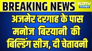 Ajmer: अजमेर दरगाह के पास मनोज बिरयानी की बिल्डिंग सीज, दी चेतावनी  । Top News । Breaking News