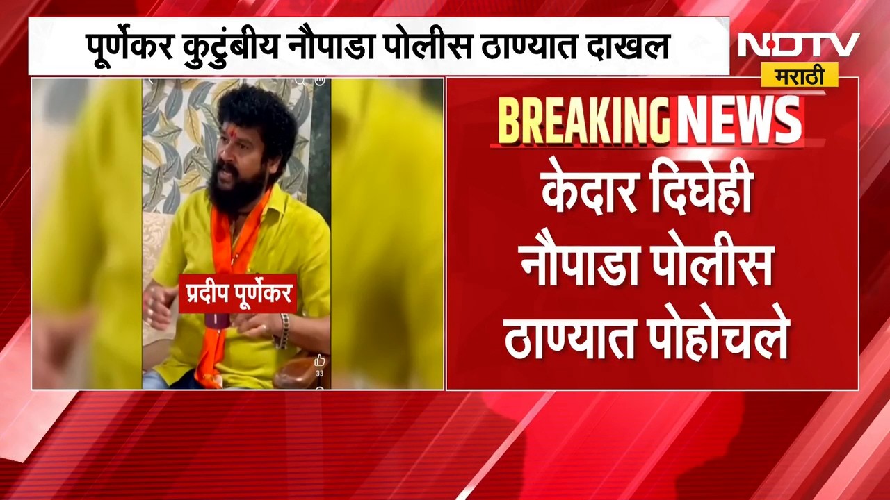 Pradeep Purnekar Case | प्रदीप पूर्णेकर हत्येप्रकरणी कुटुंबीय नौपाडा पोलीस स्टेशनमध्ये दाखल