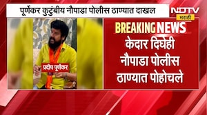 Pradeep Purnekar Case | प्रदीप पूर्णेकर हत्येप्रकरणी कुटुंबीय नौपाडा पोलीस स्टेशनमध्ये दाखल
