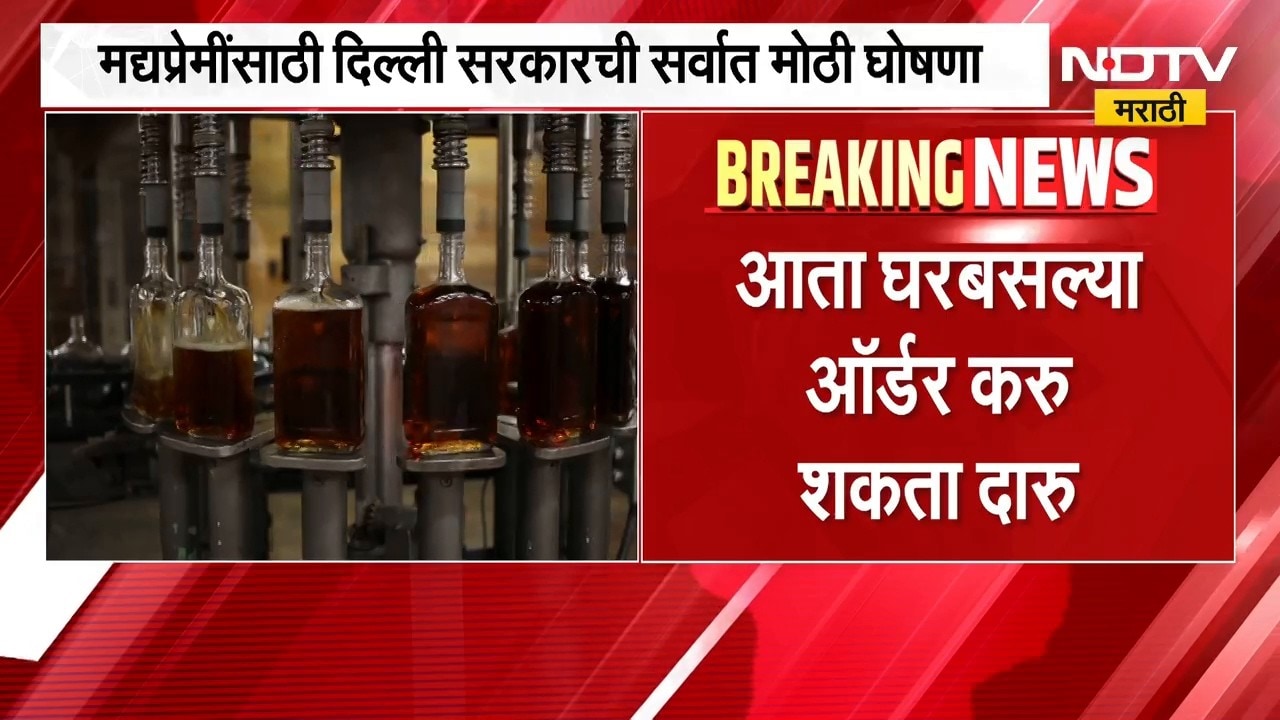 Liquor App | मद्यप्रेमींसाठी मोठी बातमी, आता घरबसल्या ऑर्डर करु शकता दारू | NDTV Marathi