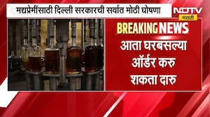 Liquor App | मद्यप्रेमींसाठी मोठी बातमी, आता घरबसल्या ऑर्डर करु शकता दारू | NDTV Marathi