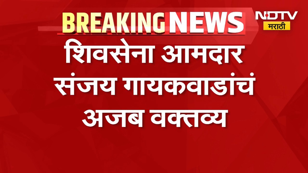 Sanjay Gaikwad | शेतकऱ्यांबाबत शिवसेना आमदार संजय गायकवाड यांचं अजब वक्तव्य | NDTV Marat