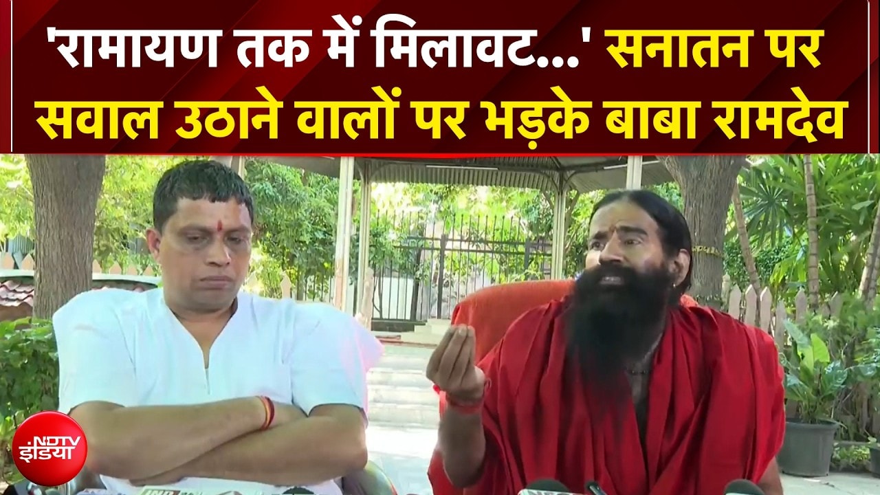 'रामायण तक में मिलावट...' सनातन पर सवाल उठाने वालों पर भड़के बाबा रामदेव