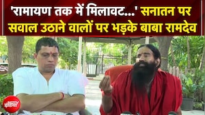 'रामायण तक में मिलावट...' सनातन पर सवाल उठाने वालों पर भड़के बाबा रामदेव