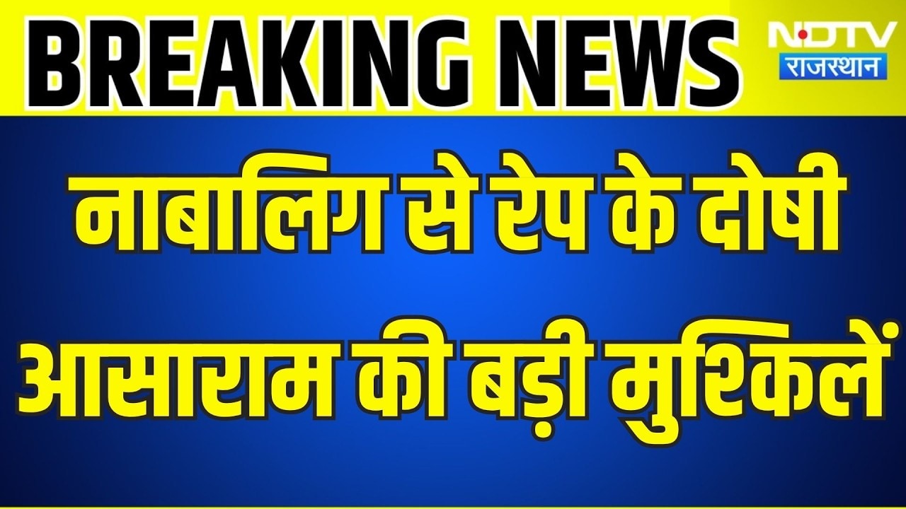 Asaram: नाबालिग से रेप के दोषी आसाराम की फिर बड़ी मुश्किलें । Top News । Breaking News
