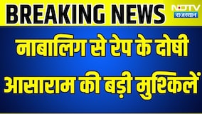 Asaram: नाबालिग से रेप के दोषी आसाराम की फिर बड़ी मुश्किलें । Top News । Breaking News