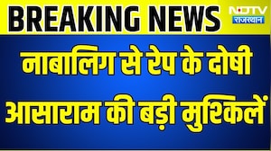 Asaram: नाबालिग से रेप के दोषी आसाराम की फिर बड़ी मुश्किलें । Top News । Breaking News