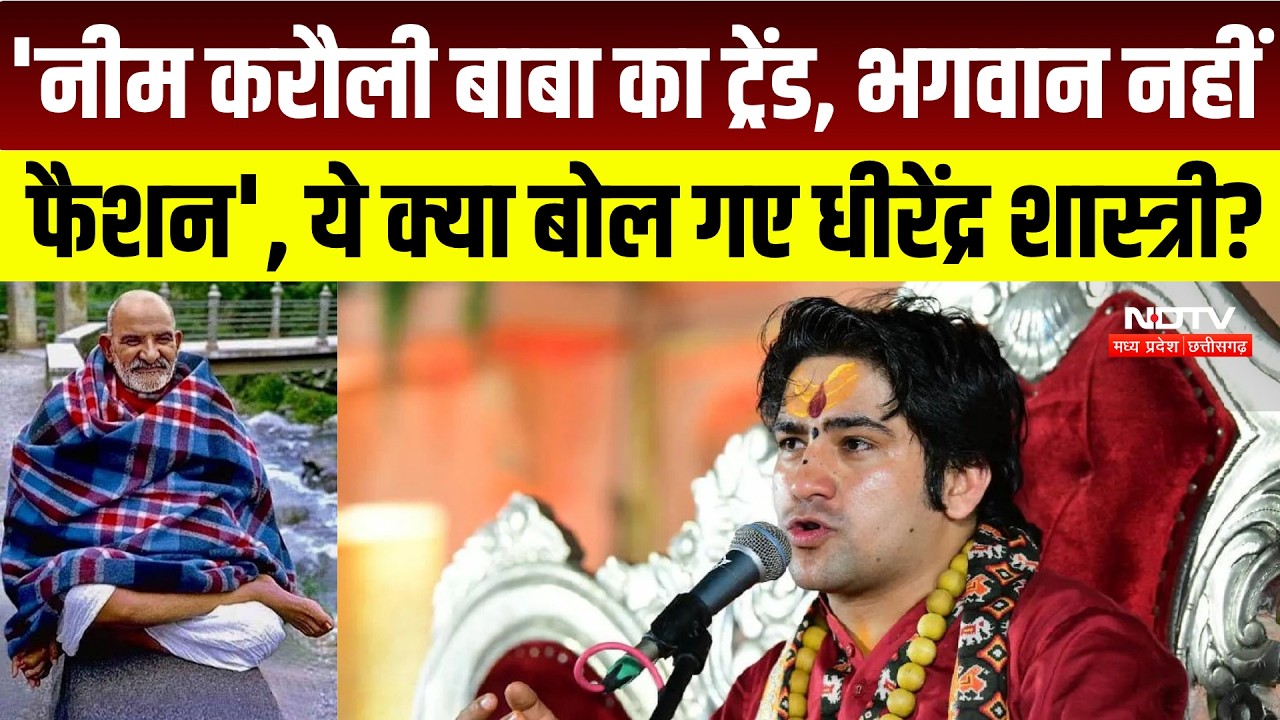 Bageshwar Baba Statement : 'भगवान नहीं, फैशन हो गए?' Dhirendra Shastri के बयान पर चर्चा । Breaking