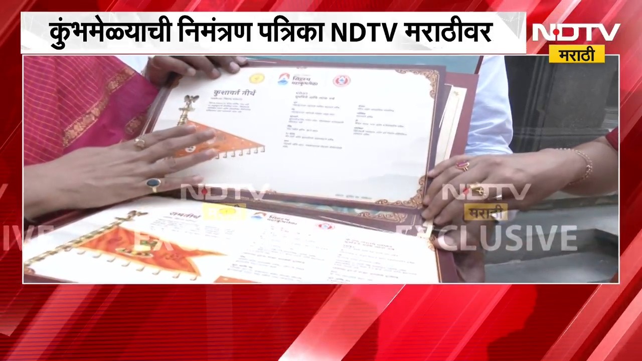 Nashik Kumbh Mela | कुंभमेळ्याची विशेष निमंत्रण पत्रिका, NDTV मराठीवर पत्रिकेची पहिली झलक | NDTV