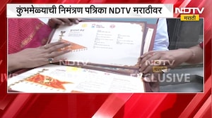 Nashik Kumbh Mela | कुंभमेळ्याची विशेष निमंत्रण पत्रिका, NDTV मराठीवर पत्रिकेची पहिली झलक | NDTV
