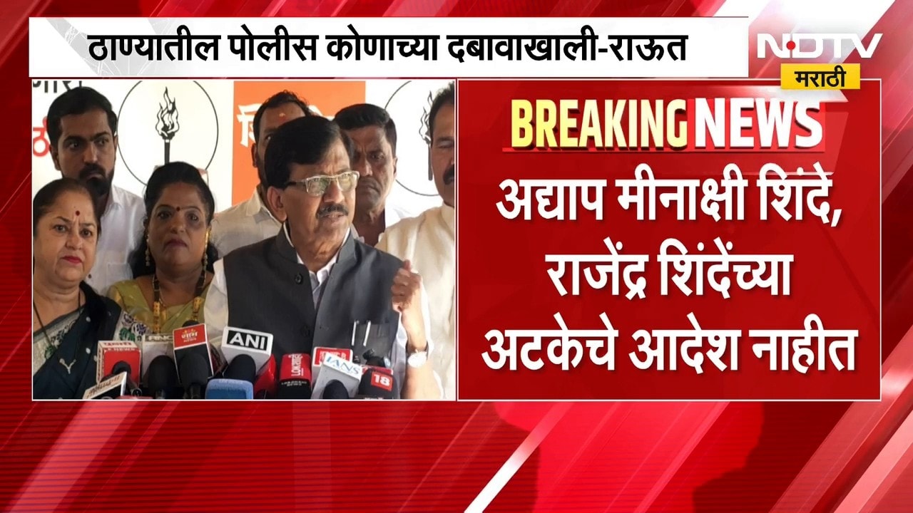 Sanjay Raut On Thane Police | ठाण्याचे पोलीस दल बरखास्त करा, संजय राऊत यांची मागणी | NDTV