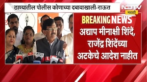 Sanjay Raut On Thane Police | ठाण्याचे पोलीस दल बरखास्त करा, संजय राऊत यांची मागणी | NDTV