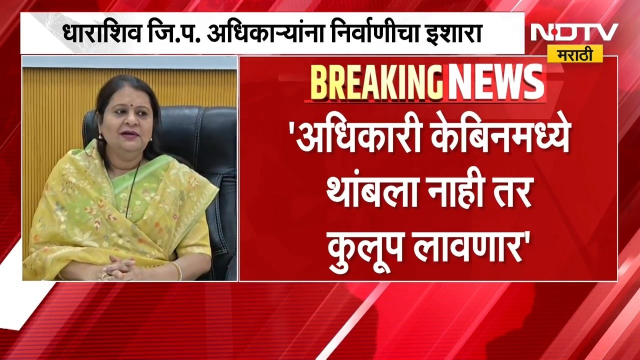 Archana Patil | धाराशिव जिल्हा परिषदेच्या अधिकाऱ्यांना अध्यक्ष अर्चना पाटील यांचा निर्वाणीचा इशारा
