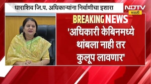 Archana Patil | धाराशिव जिल्हा परिषदेच्या अधिकाऱ्यांना अध्यक्ष अर्चना पाटील यांचा निर्वाणीचा इशारा