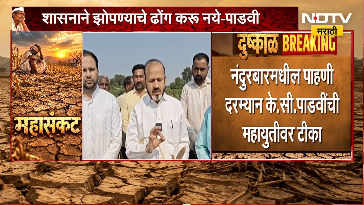 K C Padvi | नंदुरबारमधील पाहणी दौऱ्यादरम्यान के.सी.पाडवी यांची महायुतीवर टीका | NDTV Marathi