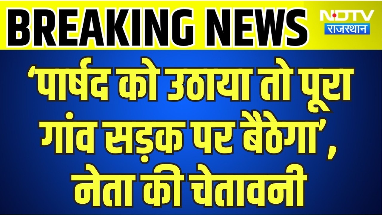 Panchayat Election: ‘पार्षद को उठाया तो पूरा गांव सड़क पर बैठेगा’,  नेता की चेतावनी । Top News