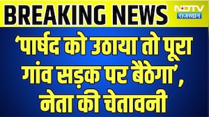 Panchayat Election: &lsquo;पार्षद को उठाया तो पूरा गांव सड़क पर बैठेगा&rsquo;,  नेता की चेतावनी । Top News