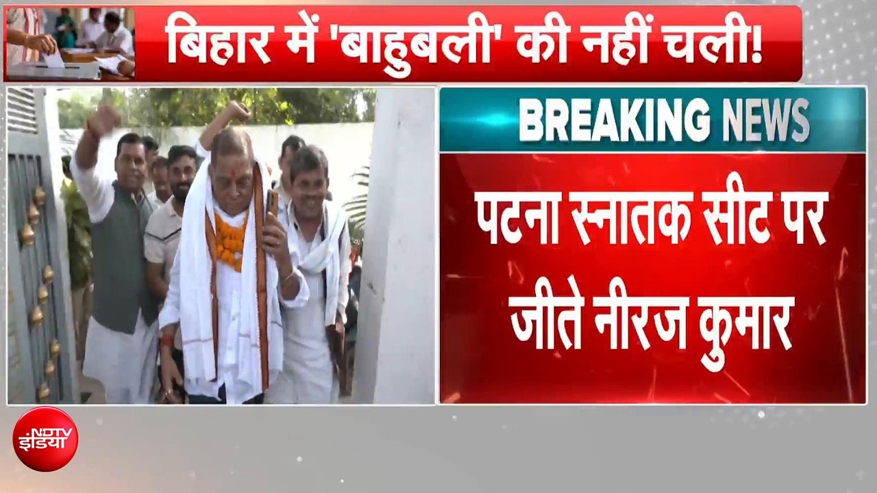 बिहार MLC चुनाव में अनंत सिंह को झटका! पटना में नीरज कुमार सिंह की जीत