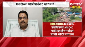 MIDC पाईपलाईनमधील पाणीचोरी प्रकरण, मनसेच्या आरोपानंतर खळबळ | NDTV Marathi