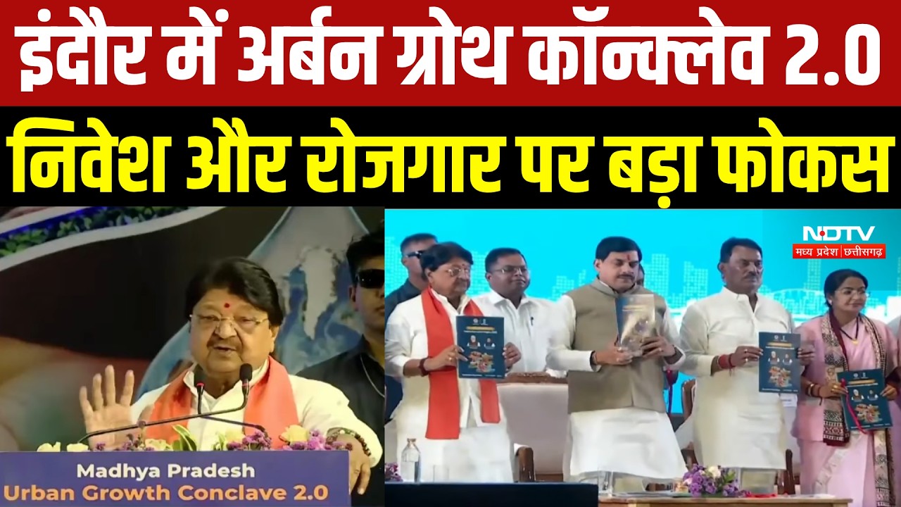 Urban Growth Conclave 2.0: CM Mohan Yadav ने लॉन्च किया Indore Economic Region Plan । Breaking News