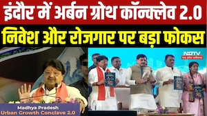 Urban Growth Conclave 2.0: CM Mohan Yadav ने लॉन्च किया Indore Economic Region Plan । Breaking News