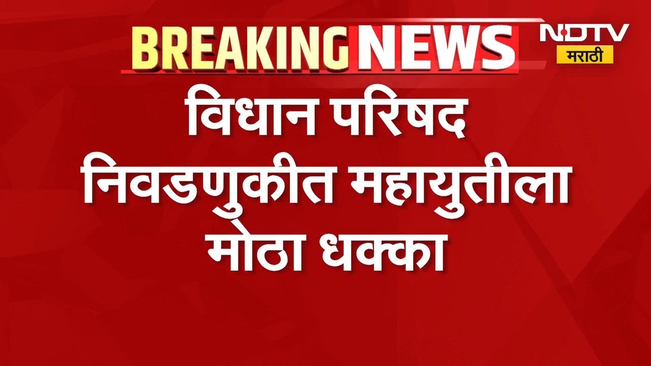 Vidhan Parishad Election Result | विधान परिषद निवडणुकीत महायुतीला मोठा धक्का, मविआची जोरदार मुसंडी