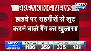Jaipur Loot: जयपुर में हाईवे लुटेरा गैंग का खुलासा! राहगीरों को ऐसे बनाते थे शिकार  । Top News