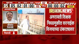 Vidhan Parishad Election Result | अमरावती शिक्षक निवडणुकीत किरण सरनाईक विजयाच्या उंबरठ्यावर