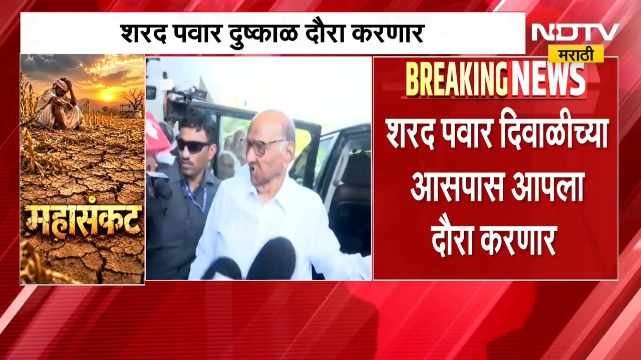 Sharad Pawar | शरद पवार करणार दुष्काळ दौरा, पवारांचं निरीक्षण काय? | NDTV Marathi