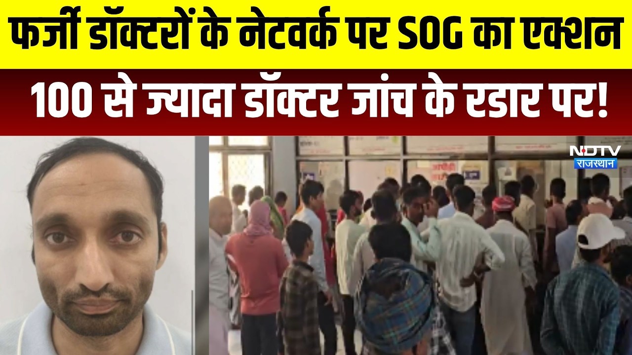 Fake Doctor:  फर्जी डॉक्टरों के नेटवर्क पर SOG का एक्शन, 100 से ज्यादा डॉक्टर जांच के रडार पर!