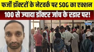 Fake Doctor:  फर्जी डॉक्टरों के नेटवर्क पर SOG का एक्शन, 100 से ज्यादा डॉक्टर जांच के रडार पर!
