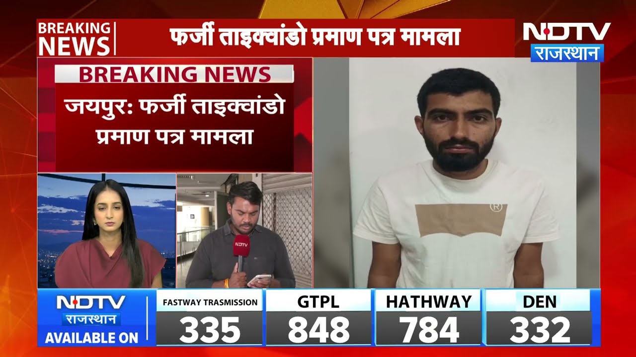 Jaipur: फर्जी ताइक्वांडो सर्टिफिकेट केस में 4 आरोपियों का सरेंडर, 400 से ज्यादा गिरफ्तार