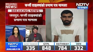 Jaipur: फर्जी ताइक्वांडो सर्टिफिकेट केस में 4 आरोपियों का सरेंडर, 400 से ज्यादा गिरफ्तार