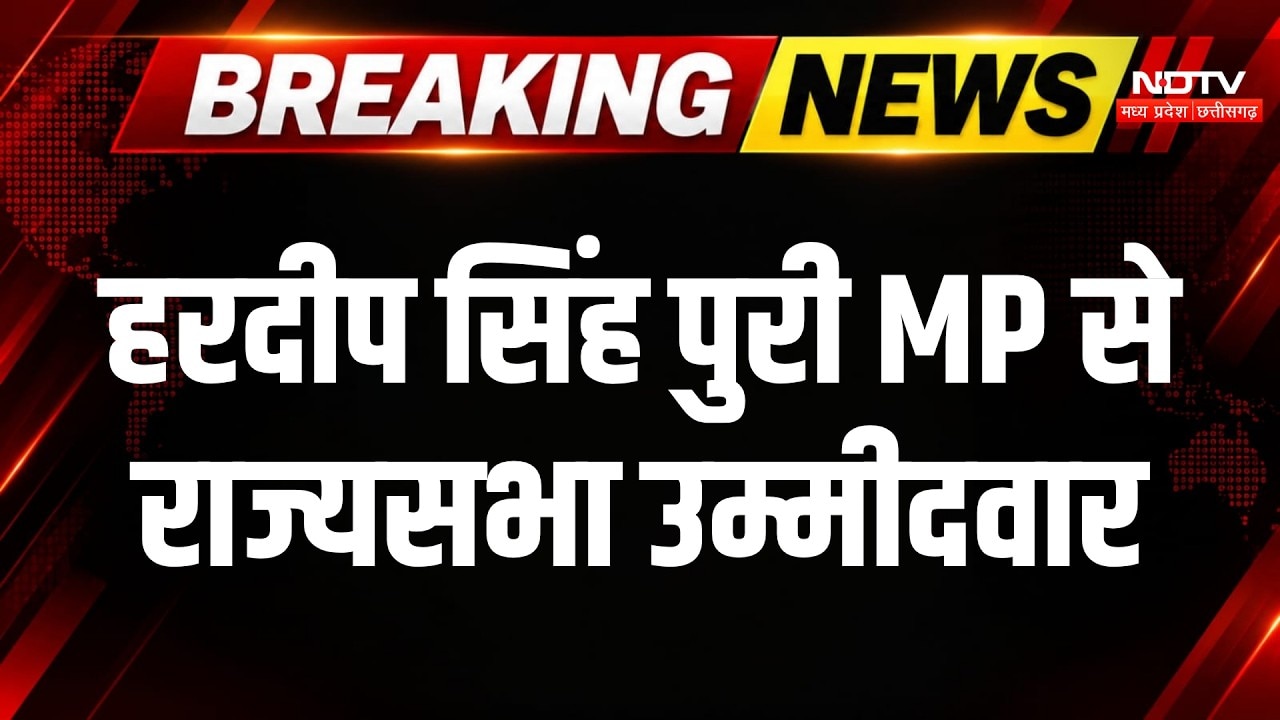 MP Rajya Sabha Election: Hardeep Singh Puri एमपी से राज्यसभा उम्मीदवार । Breaking News