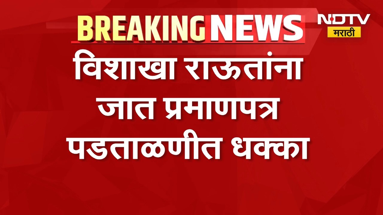 ठाकरे गटाच्या नेत्या विशाखा राऊत यांना जात प्रमाणपत्र पडताळणीत धक्का | Vishakha Raut | NDTV