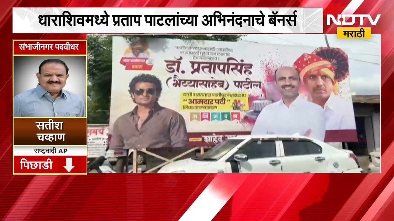 Pratap Patil | निकालाआधीच धाराशिवमध्ये प्रताप पाटील यांच्या अभिनंदनाचे बॅनर्स | NDTV Marathi