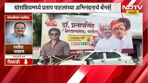 Pratap Patil | निकालाआधीच धाराशिवमध्ये प्रताप पाटील यांच्या अभिनंदनाचे बॅनर्स | NDTV Marathi