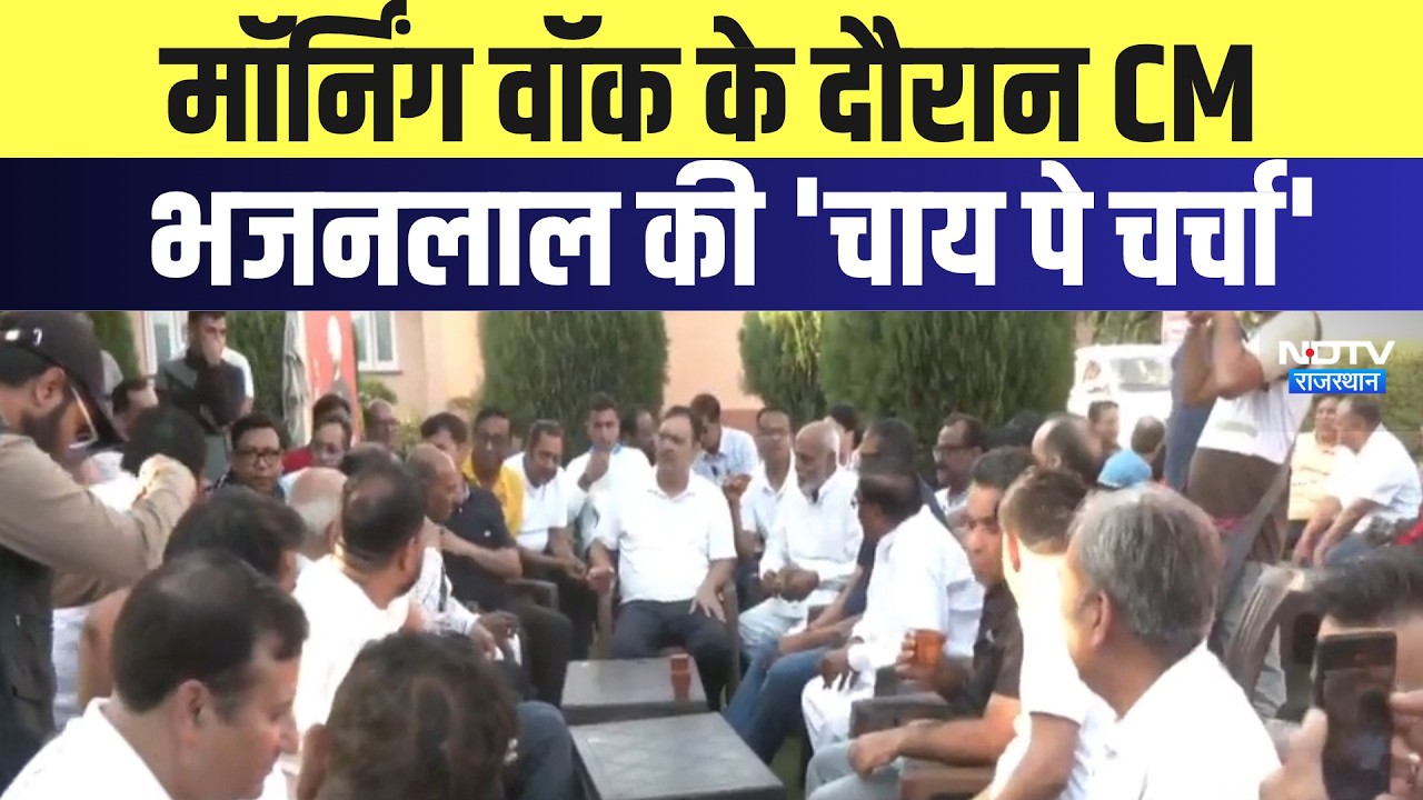 Jaipur News: Morning Walk के दौरान CM Bhajanlal Sharma की 'चाय पे चर्चा' | Top News | Breaking