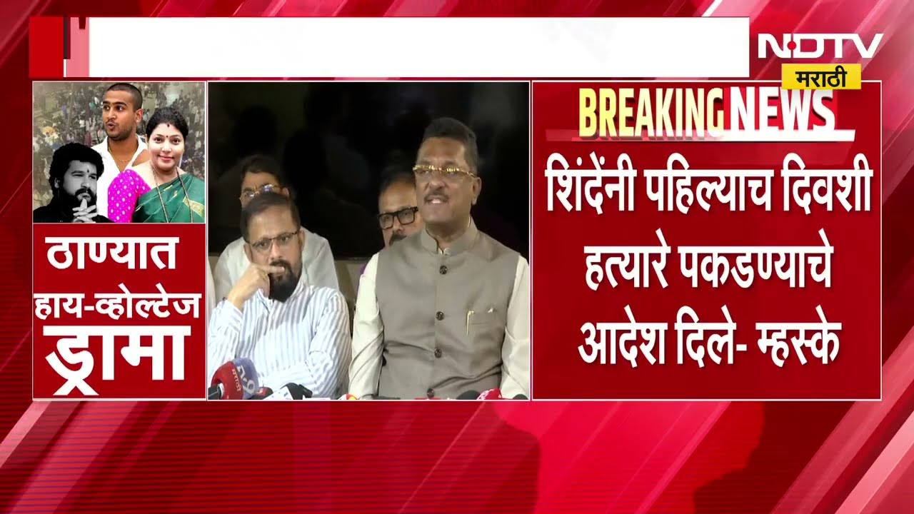 पूर्णेकर प्रकरणी आरोपांवर Shinde गटाचं स्पष्टीकरण, Naresh Mhaske - Pratap Sarnaik यांचा थेट इशारा