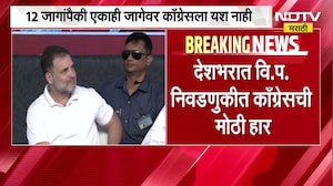 चार राज्यात 28 पैकी 12 जागांवर Congress लढली, 12 जागांपैकी एकाही जागेवर काँग्रेसला यश नाही