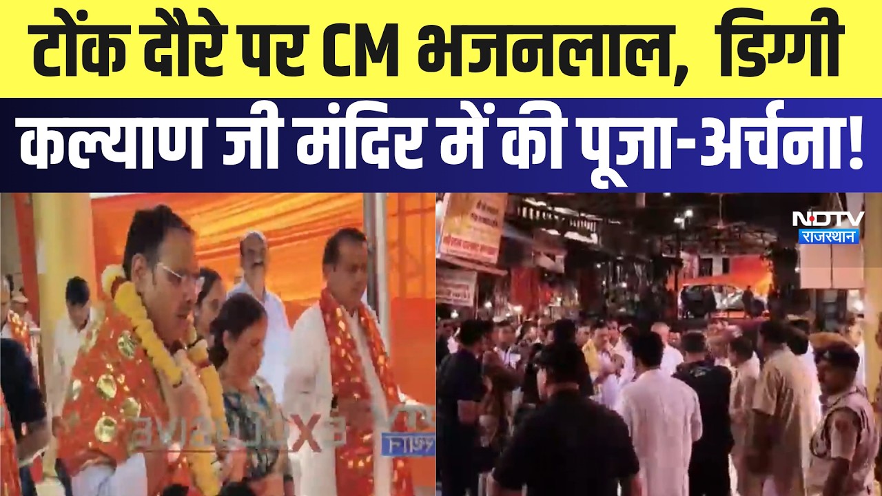 Tonk दौरे पर CM Bhajanlal,  डिग्गी कल्याण जी मंदिर में की पूजा-अर्चना! | Top News | Breaking News